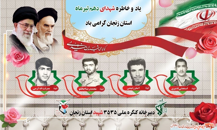 پوستر/ شهدای دهم تیر ماه استان زنجان پوستر/ شهدای دهم تیر ماه استان زنجان