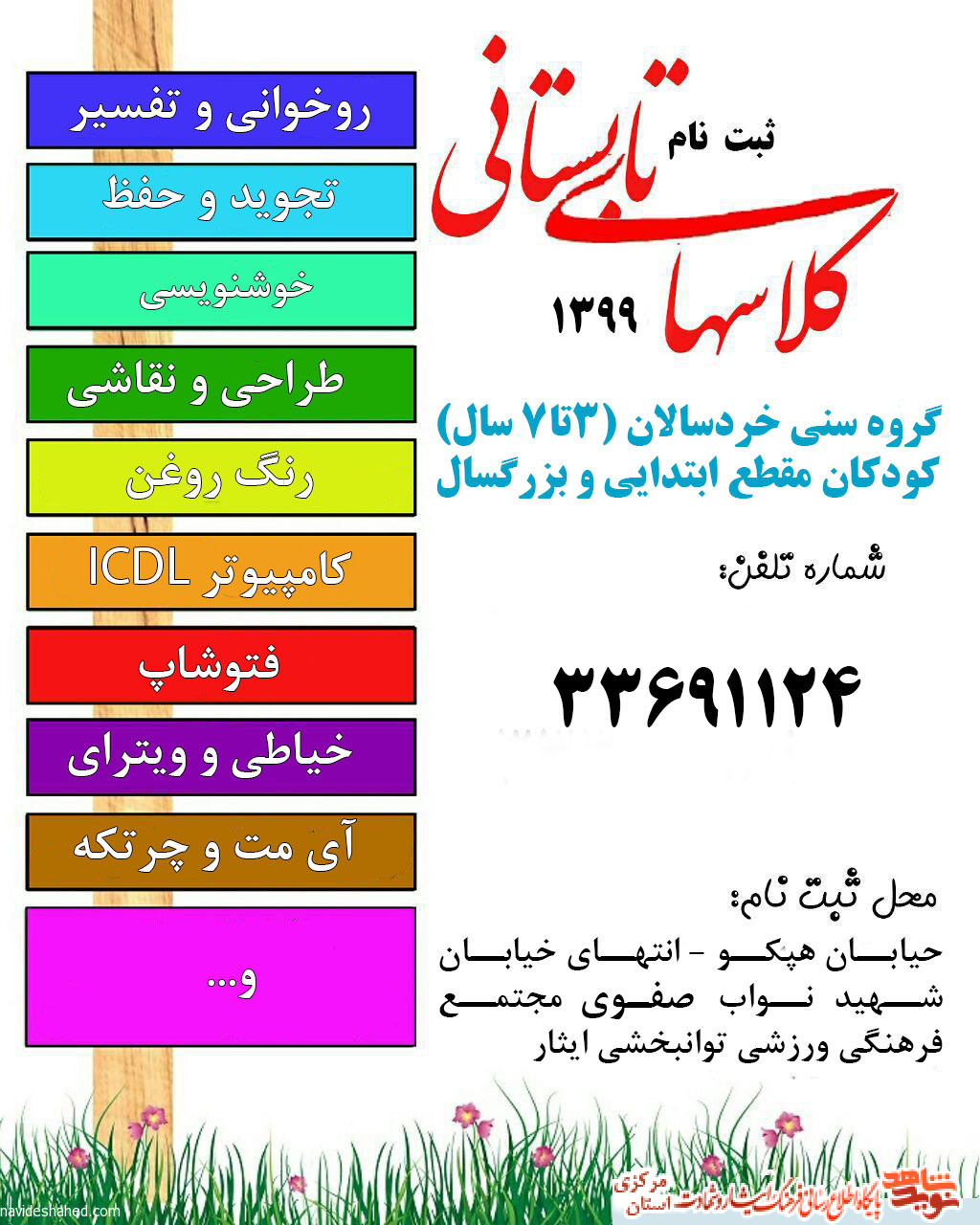برگزاری کلاسهای اوقات فراغت تابستانی برگزاری کلاسهای اوقات فراغت تابستانی