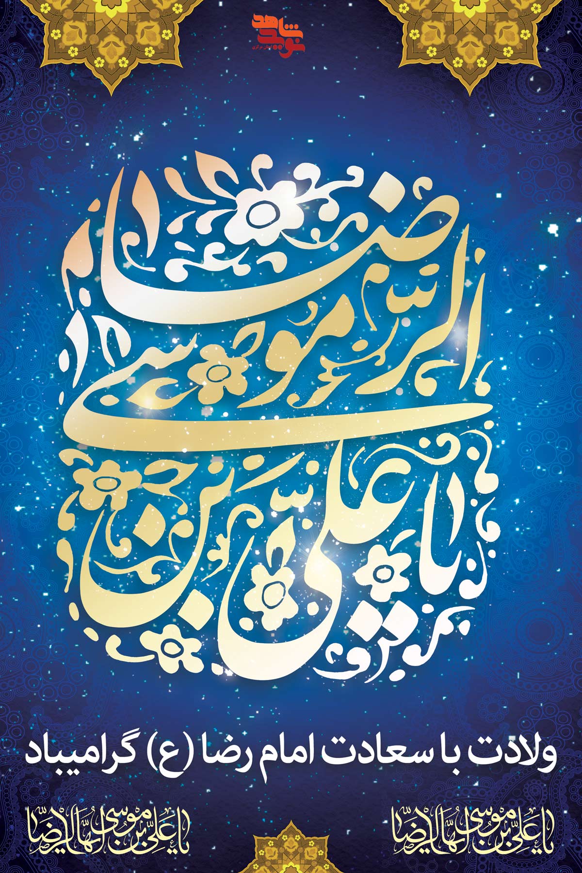 پوستر | ولادت امام رضا (ع) پوستر | ولادت امام رضا (ع)