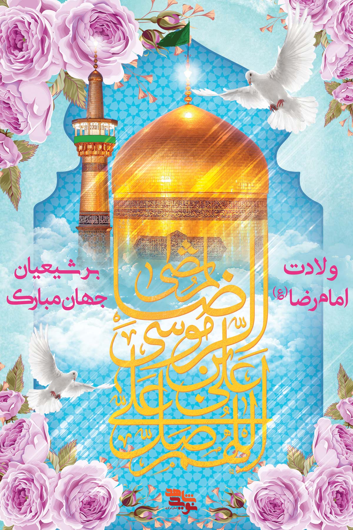 پوستر | ولادت امام رضا (ع) پوستر | ولادت امام رضا (ع)