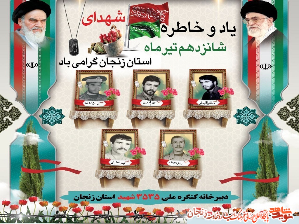 پوستر/ شهدای 16 تیر ماه استان زنجان پوستر/ شهدای 16 تیر ماه استان زنجان