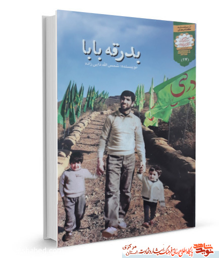 بدرقه بابا ؛ داستان زندگی شهید «حسن کریمی» بدرقه بابا ؛ داستان زندگی شهید «حسن کریمی»
