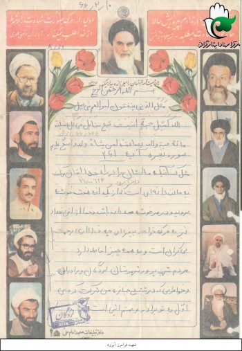 اسناد و وصیت نامه شهید «فرامرز آبرود»
