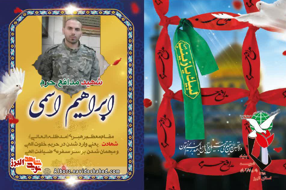 پوستر | شهید مدافع حرم پوستر | شهید مدافع حرم