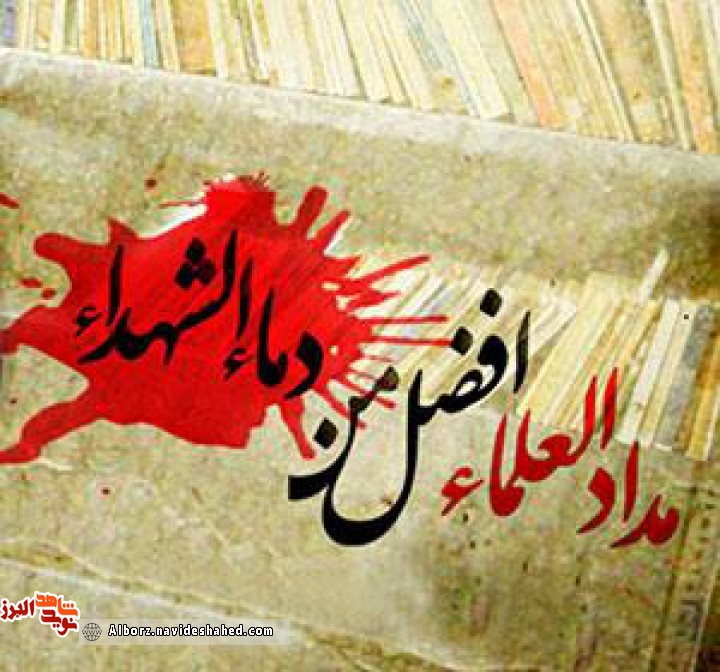 یک پژوهشگر دانشگاه: در روایتها ارزش قلمعلماء را بالاتر از خون شهیدان دانستهاند یک پژوهشگر دانشگاه: در روایتها ارزش قلمعلماء را بالاتر از خون شهیدان دانستهاند