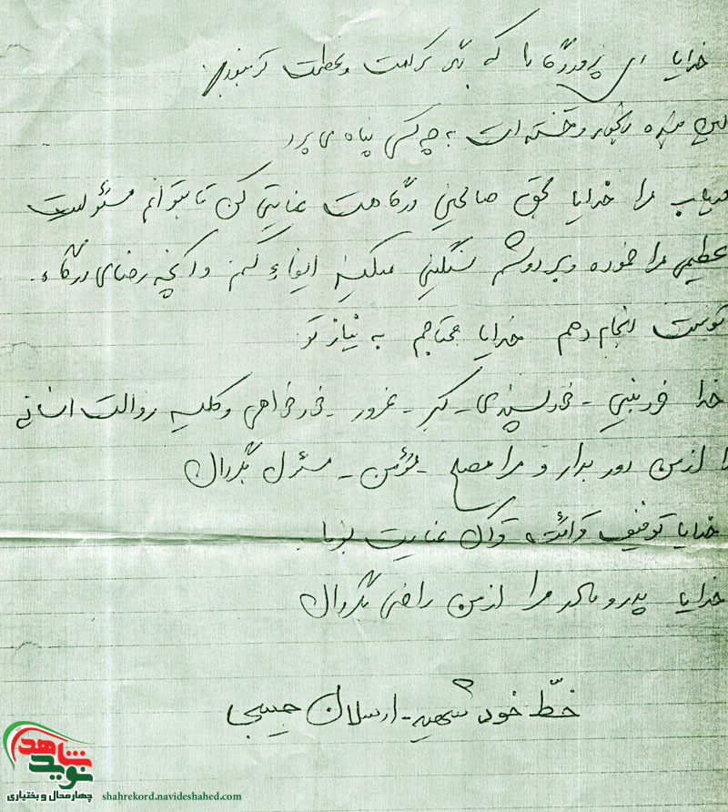 سردار شهید ارسلان حبیبی