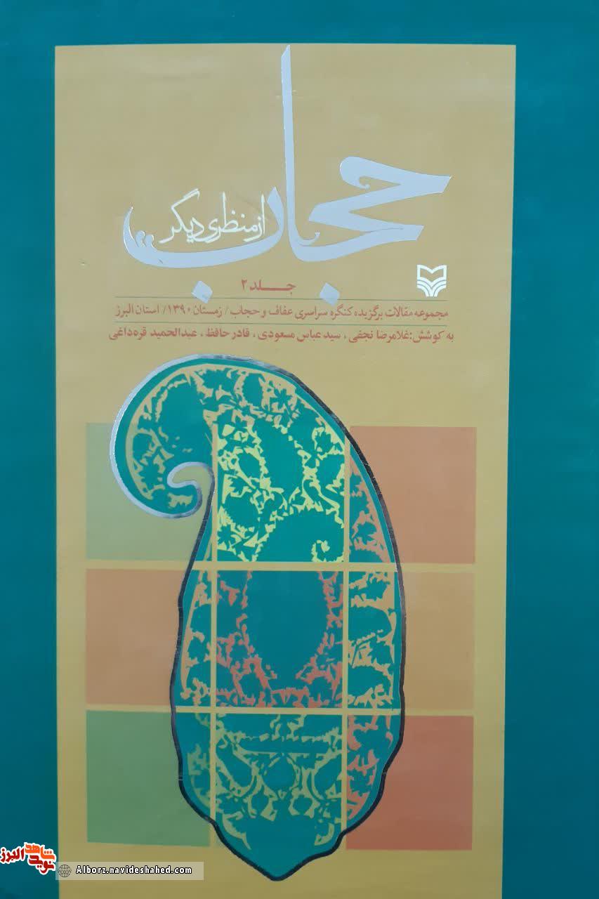 کتاب حجاب و عفاف از منظری دیگر معرفی میشود کتاب حجاب و عفاف از منظری دیگر معرفی میشود