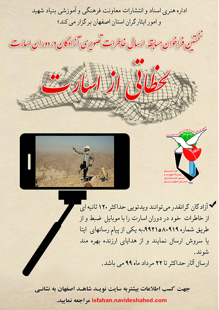 فراخوان مسابقه ارسال خاطرات آزادگان اعلام شد فراخوان مسابقه ارسال خاطرات آزادگان اعلام شد