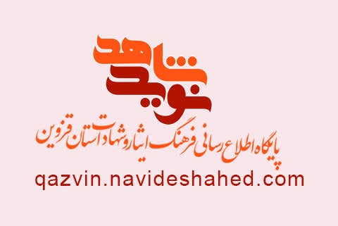 ویژه‌نامه الکترونیکی شهید 