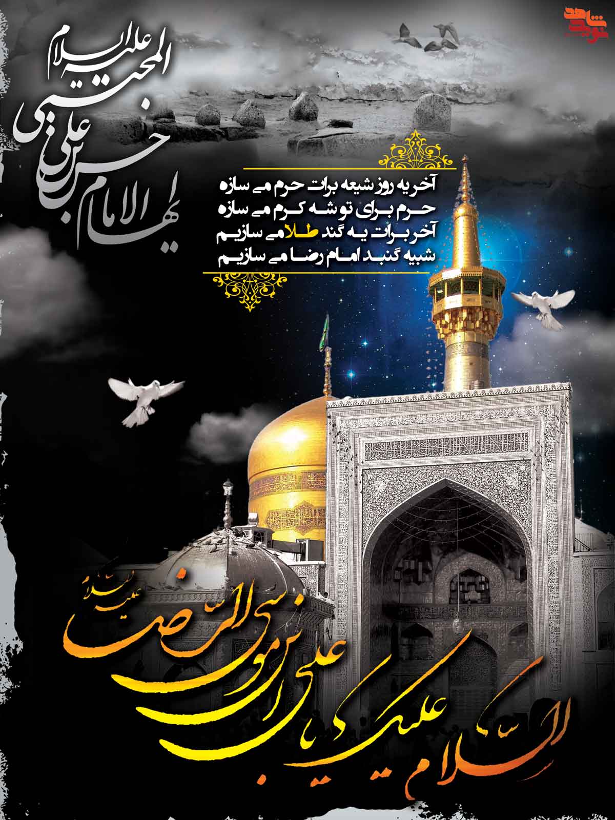 پوستر | شهادت امام رضا (ع) پوستر | شهادت امام رضا (ع)
