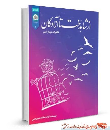 کتاب « از شاهدخت تا آزادگان » منتشر شد کتاب « از شاهدخت تا آزادگان » منتشر شد
