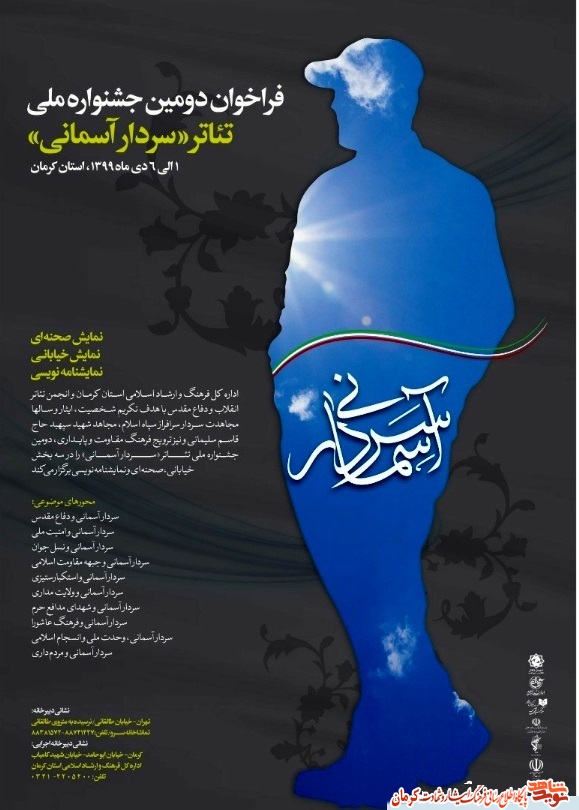 برگزاری دومین دوره جشنواره ملی تئاتر «سردار آسمانی» در کرمان+ پوستر برگزاری دومین دوره جشنواره ملی تئاتر «سردار آسمانی» در کرمان+ پوستر