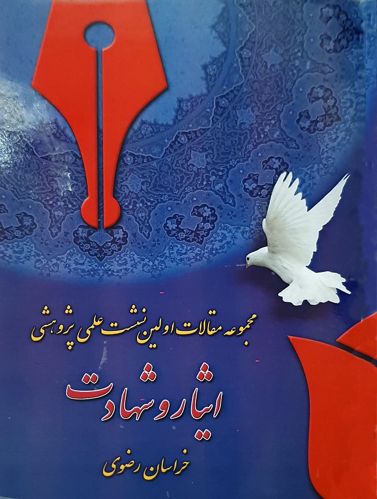 مجموعه مقالات اولین نشست علمی پژوهشی ایثار و شهادت خراسان رضوی مجموعه مقالات اولین نشست علمی پژوهشی ایثار و شهادت خراسان رضوی