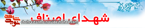 بخش اول| معرفی شهدای اصناف شهرستانهای استان تهران بخش اول| معرفی شهدای اصناف شهرستانهای استان تهران