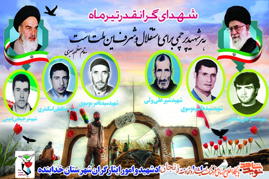 پوستر/ یادی از شهدای تیرماه شهرستان خدابنده پوستر/ یادی از شهدای تیرماه شهرستان خدابنده