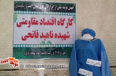 راه اندازی کارگاه اشتغالزایی تولید لباسهای بیمارستانی توسط جهادگران راه اندازی کارگاه اشتغالزایی تولید لباسهای بیمارستانی توسط جهادگران