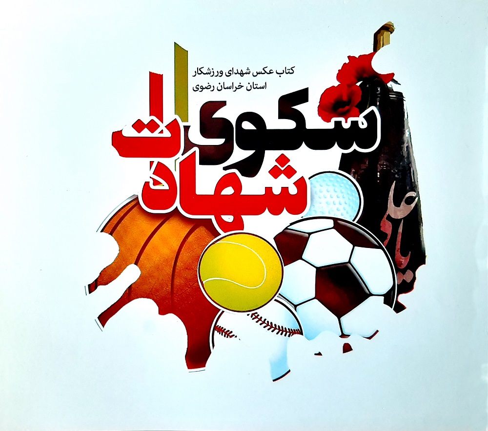 سکوی شهادت - تصاویر شهدای ورزشکار خراسان رضوی سکوی شهادت - تصاویر شهدای ورزشکار خراسان رضوی