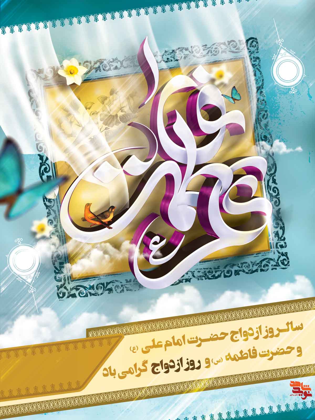 4 پوستر به مناسبت سالروز ازدواج حضرت علی(ع) و فاطمه (س) 4 پوستر به مناسبت سالروز ازدواج حضرت علی(ع) و فاطمه (س)