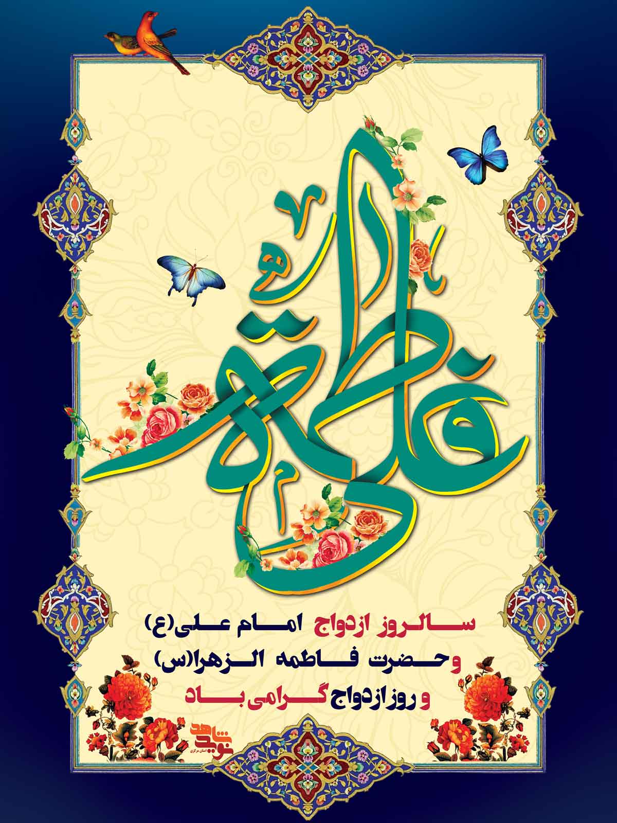 4 پوستر به مناسبت سالروز ازدواج حضرت علی(ع) و فاطمه (س) 4 پوستر به مناسبت سالروز ازدواج حضرت علی(ع) و فاطمه (س)