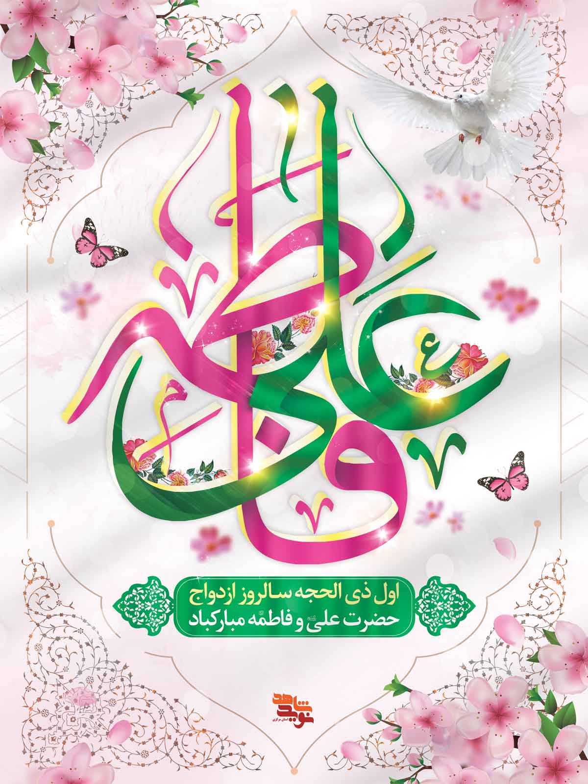 4 پوستر به مناسبت سالروز ازدواج حضرت علی(ع) و فاطمه (س) 4 پوستر به مناسبت سالروز ازدواج حضرت علی(ع) و فاطمه (س)