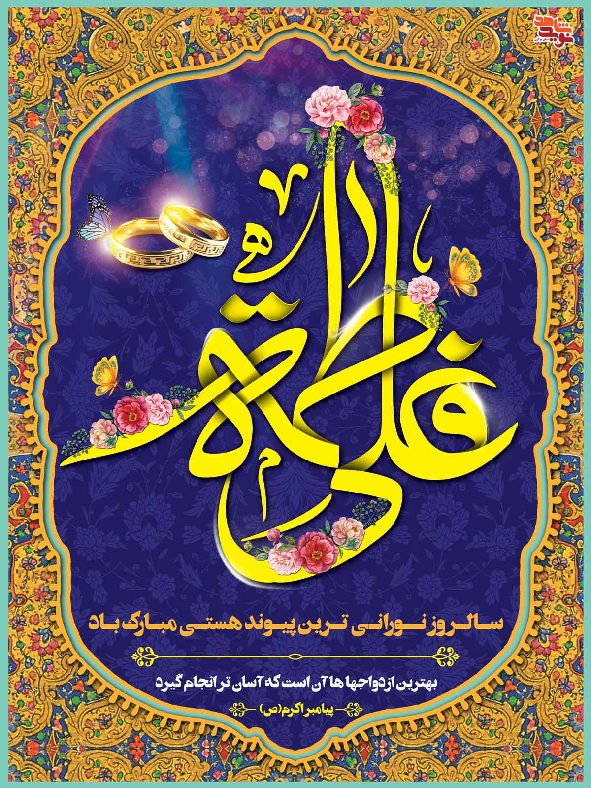 4 پوستر به مناسبت سالروز ازدواج حضرت علی(ع) و فاطمه (س) 4 پوستر به مناسبت سالروز ازدواج حضرت علی(ع) و فاطمه (س)