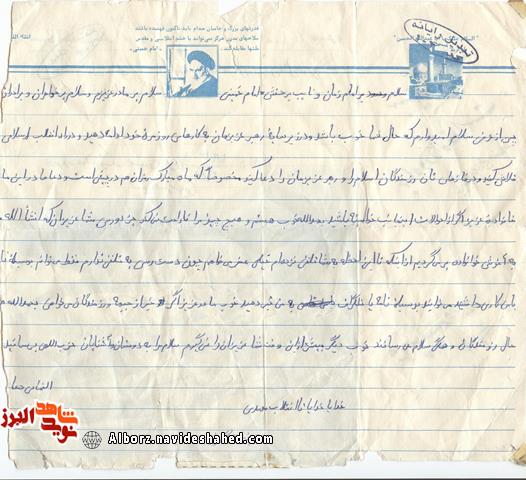 نامه شهید سیدناصر حسینی نامه شهید سیدناصر حسینی
