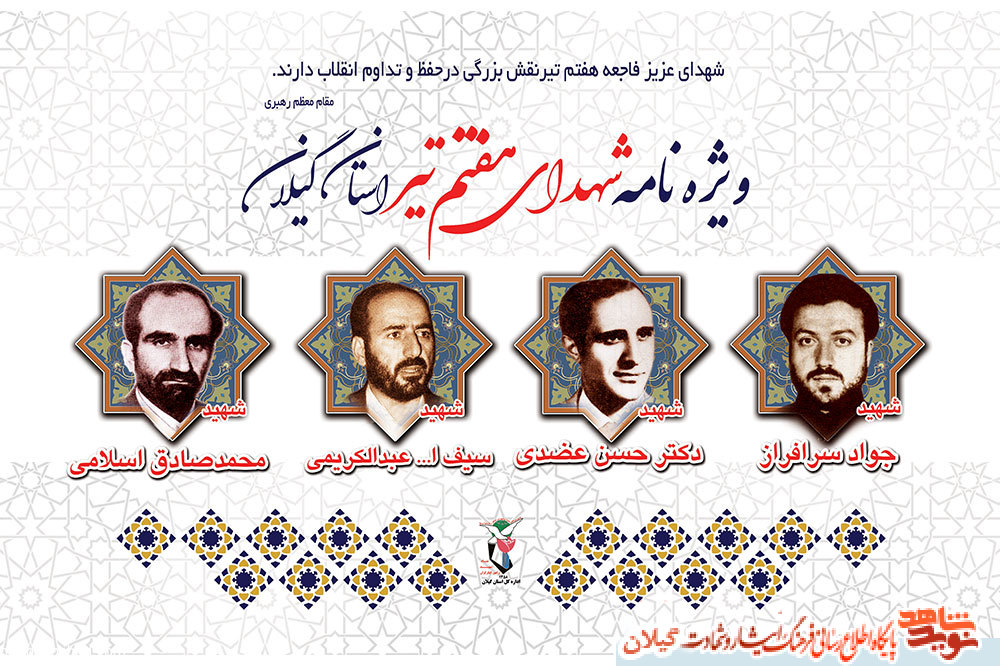 ویژه نامه شهدای هفتم تیر استان گیلان