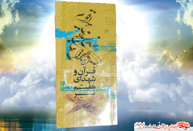قران و شهدای هفتم تیر، نگاهی به زندگی شش شهید قرآنی هفتم تیر قران و شهدای هفتم تیر، نگاهی به زندگی شش شهید قرآنی هفتم تیر
