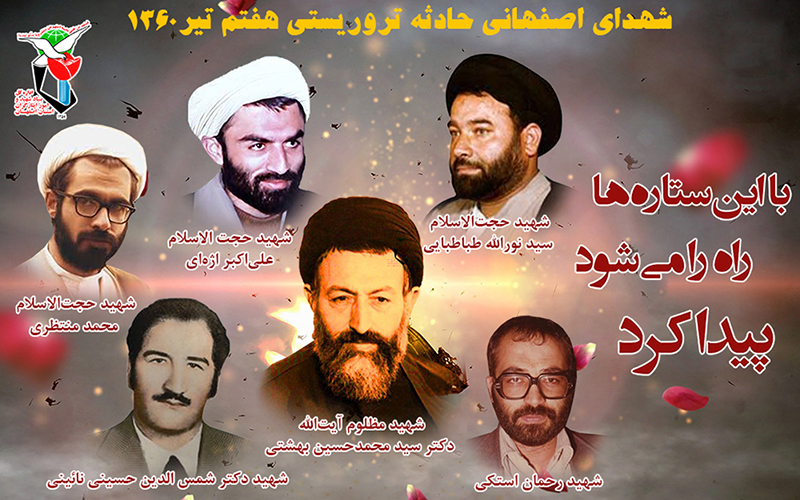 پوستر شهدای اصفهانی حادثه تروریستی هفتم تیر منتشر شد پوستر شهدای اصفهانی حادثه تروریستی هفتم تیر منتشر شد