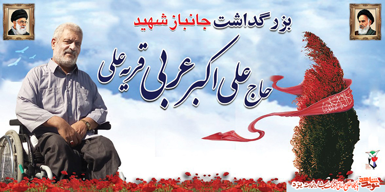 مراسم بزرگداشت جانباز شهید مراسم بزرگداشت جانباز شهید