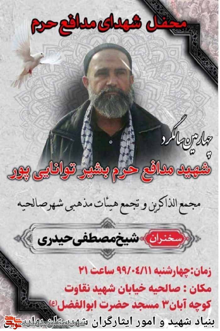 برگزاری چهارمین سالگرد شهید مدافع حرم برگزاری چهارمین سالگرد شهید مدافع حرم