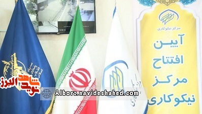 مرکز نیکوکاری شهید باکری توسط جهادگران سپاه ناحیه امام حسین(ع) کرج افتتاح شد مرکز نیکوکاری شهید باکری توسط جهادگران سپاه ناحیه امام حسین(ع) کرج افتتاح شد