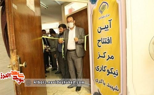 مرکز نیکوکاری شهید باکری توسط جهادگران سپاه ناحیه امام حسین(ع) کرج افتتاح شد مرکز نیکوکاری شهید باکری توسط جهادگران سپاه ناحیه امام حسین(ع) کرج افتتاح شد