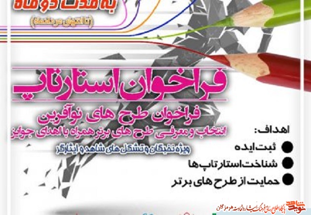 فراخوان طرح های نو آفرین ویژه نخبگان و تشکل های شاهد و ایثارگر منتشر شد فراخوان طرح های نو آفرین ویژه نخبگان و تشکل های شاهد و ایثارگر منتشر شد