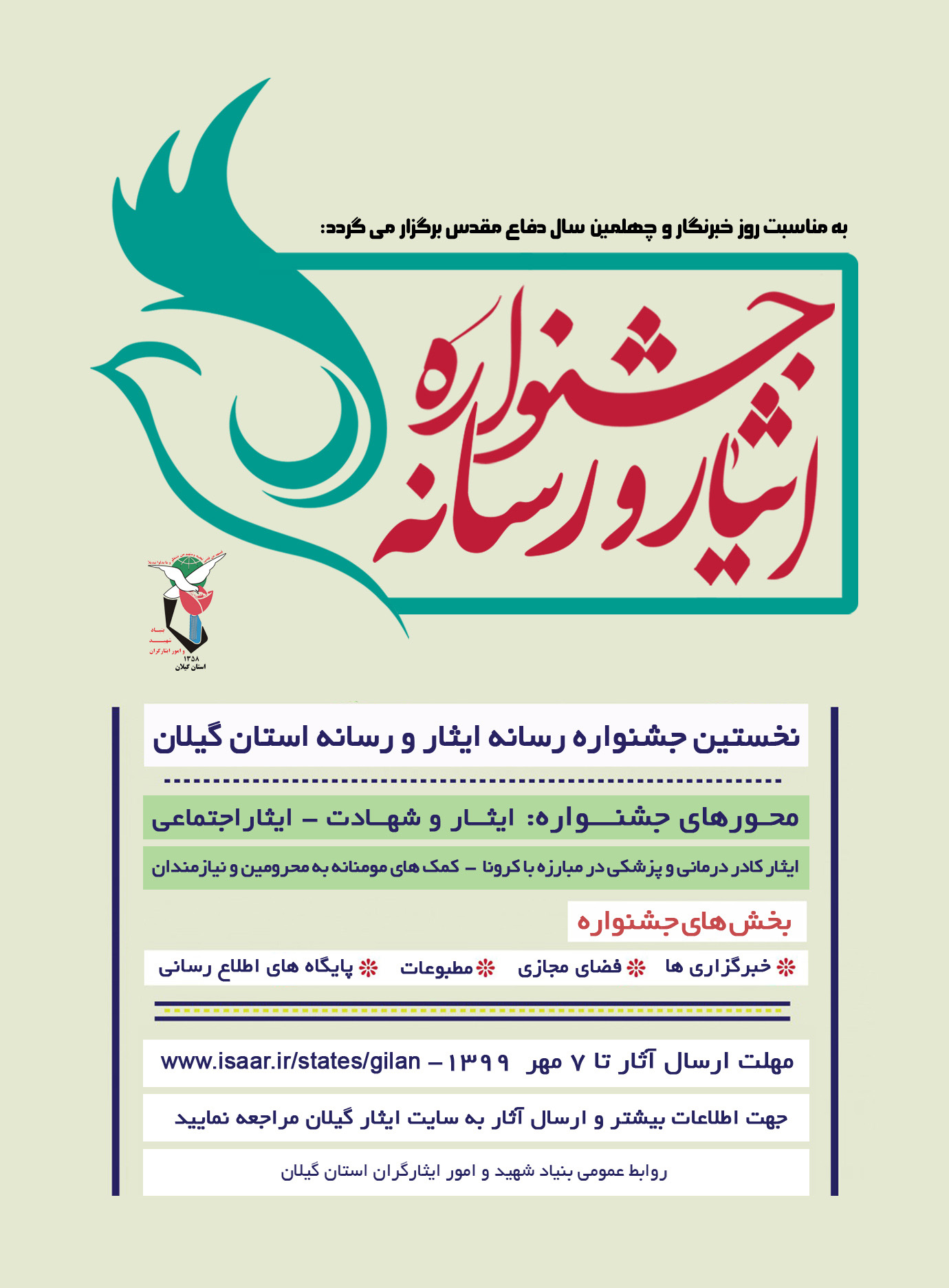 برگزاری نخستین جشنواره «رسانه ایثار و رسانه» در گیلان برگزاری نخستین جشنواره «رسانه ایثار و رسانه» در گیلان
