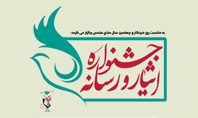 برگزاری نخستین جشنواره «رسانه ایثار و رسانه» در گیلان برگزاری نخستین جشنواره «رسانه ایثار و رسانه» در گیلان