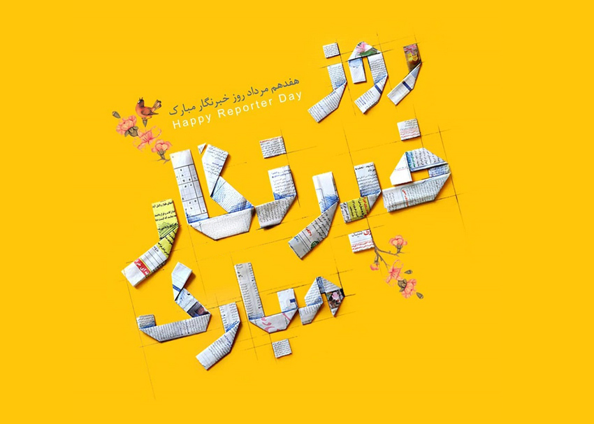 یادداشت / خبرنگاران پیام آوران وقایع تلخ و شیرین جامعه اند یادداشت / خبرنگاران پیام آوران وقایع تلخ و شیرین جامعه اند