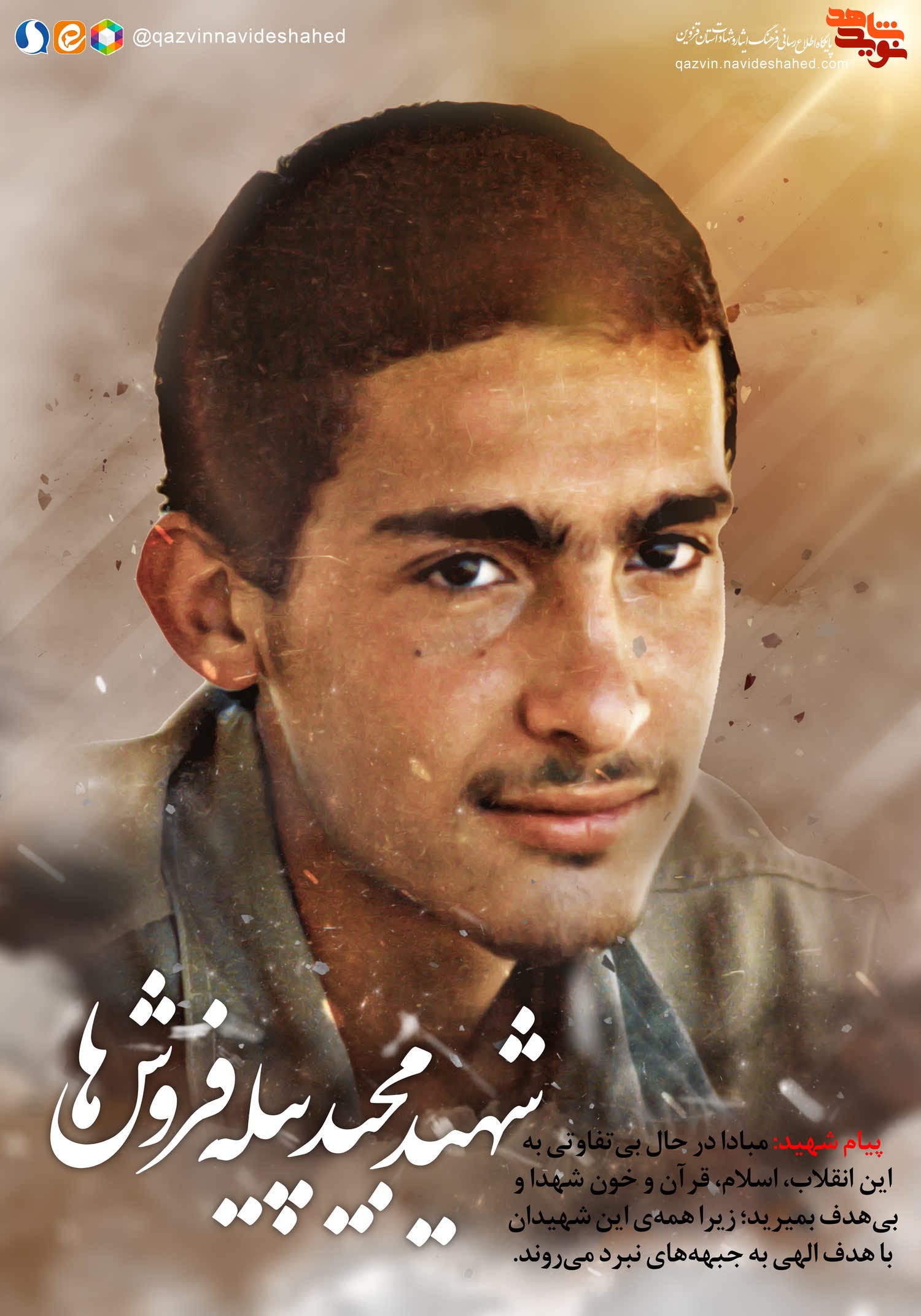 پوستر شهید پوستر شهید