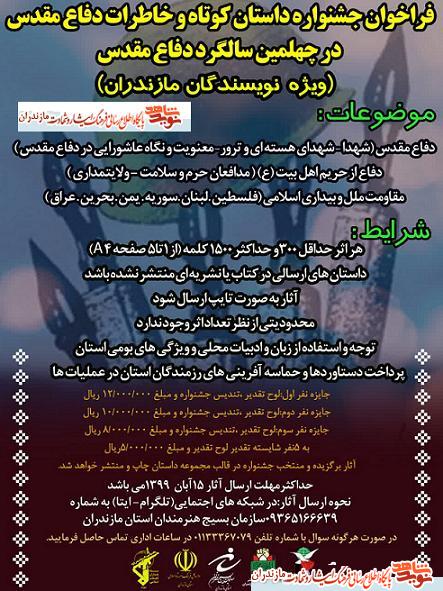 جشنواره داستان كوتاه و خاطرات دفاع مقدس در مازندران جشنواره داستان كوتاه و خاطرات دفاع مقدس در مازندران