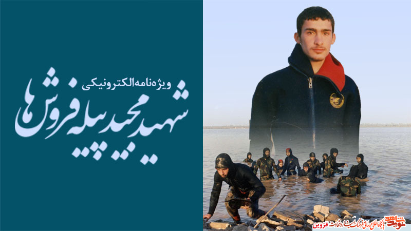 ویژهنامه الکترونیکی شهید ویژهنامه الکترونیکی شهید