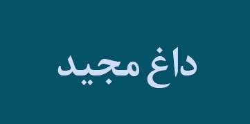 داغ مجید