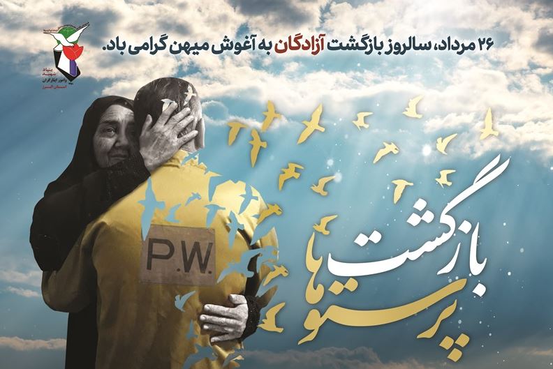 پوستر | سالروز آزادسازی آزادگان گرامی باد!