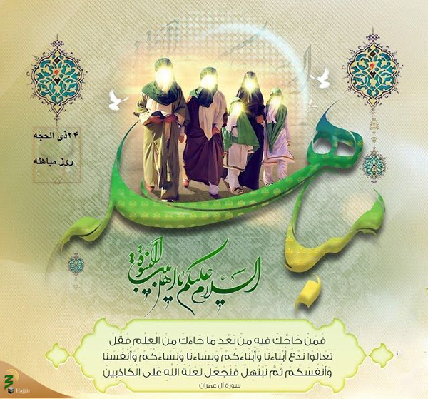 مباهله؛ با شکوه‌ترین ماجرای قرآنی تاریخ اسلام است