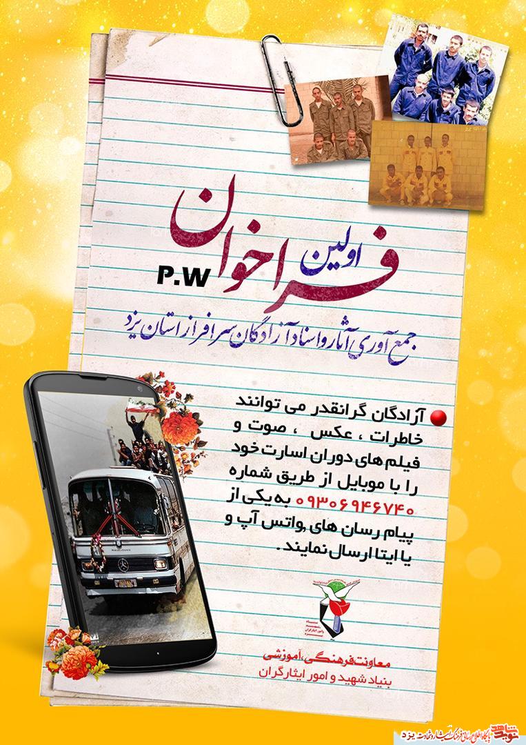 اولین فراخوان جمع آوری آثار و اسناد آزادگان سرافراز استان یزد اولین فراخوان جمع آوری آثار و اسناد آزادگان سرافراز استان یزد