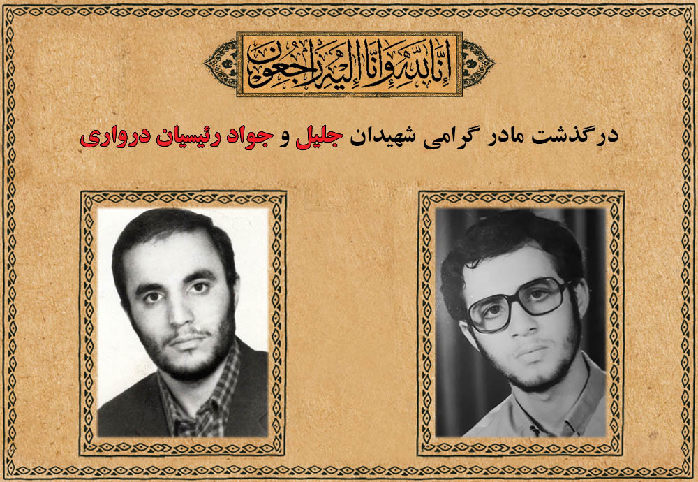 درگذشت مادر شهيدان جواد رئیسیان درواری و جلیل رئیسیان درواری درگذشت مادر شهيدان جواد رئیسیان درواری و جلیل رئیسیان درواری
