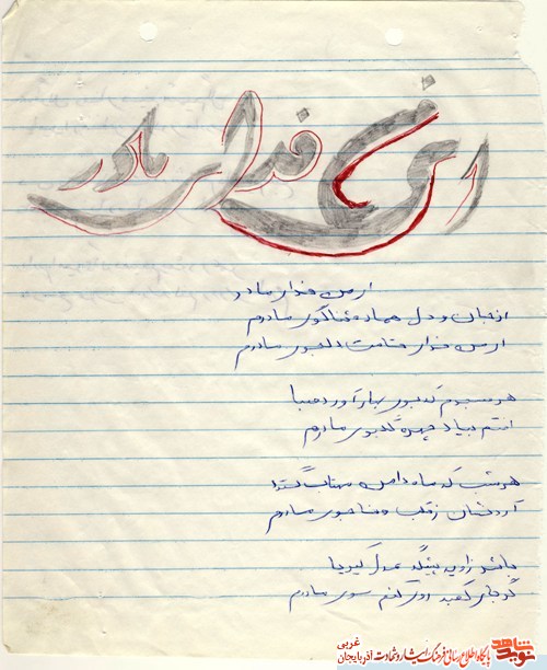 اشعار شهید اشعار شهید