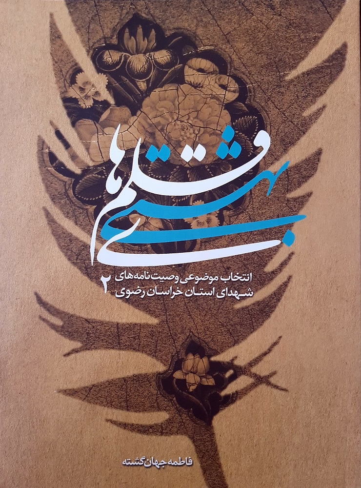 قلم های بهشتی ، انتخاب موضوعی وصیت نامه های شهدای خراسان رضوی قلم های بهشتی ، انتخاب موضوعی وصیت نامه های شهدای خراسان رضوی