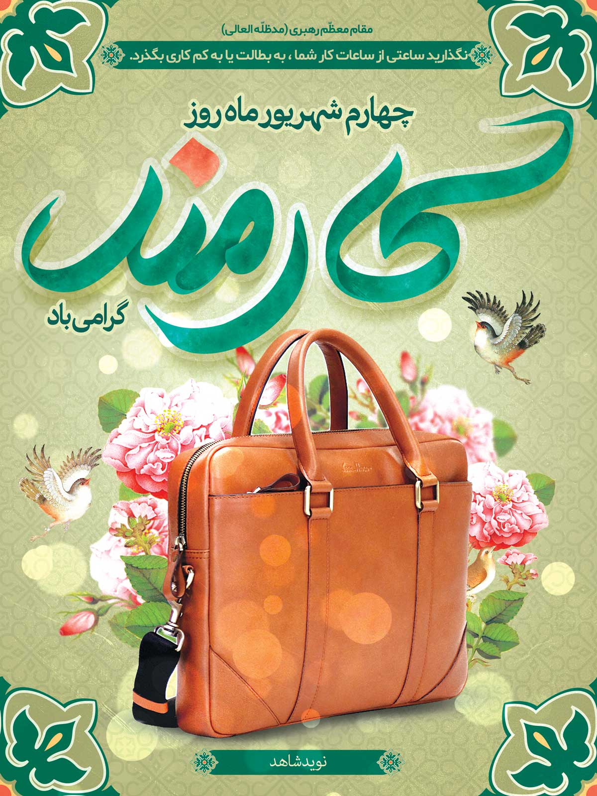 5 پوستر به مناسبت روز دولت