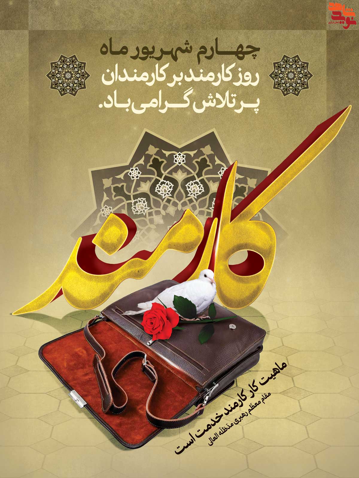 5 پوستر به مناسبت روز دولت