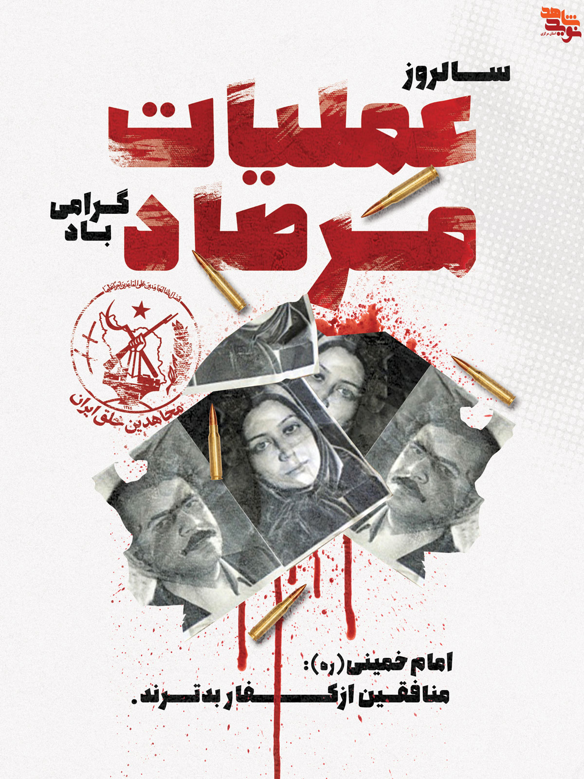 پوستر | 5 مرداد عملیات غرور آفرین «مرصاد» پوستر | 5 مرداد عملیات غرور آفرین «مرصاد»
